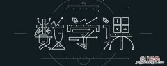 五年级学生数学早读应该读什么 五年级早读内容