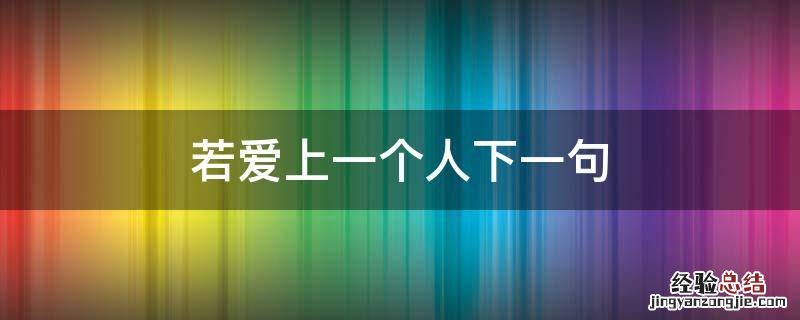 若爱上一个人下一句 若爱上一个人下一句周杰伦