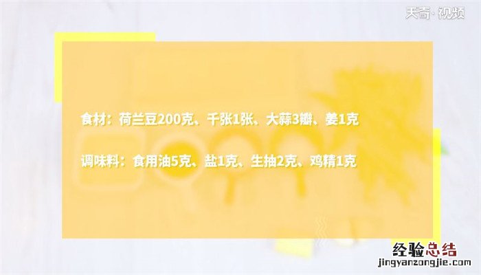 荷兰豆怎么炒好吃又简单的做法 荷兰豆怎么炒
