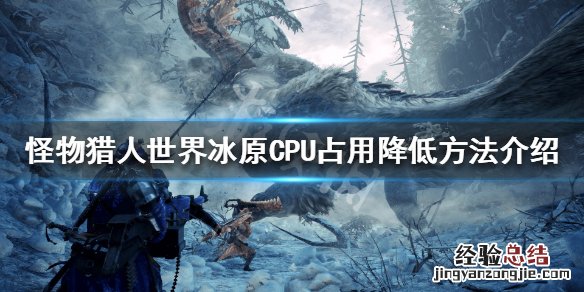怪物猎人世界冰原CPU占用高怎么办 怪物猎人世界冰原cpu占用高怎么办
