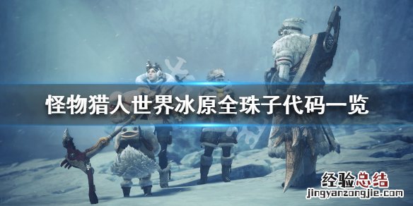 怪物猎人世界冰原全珠子代码一览 怪物猎人世界冰原ce珠子代码怎么用