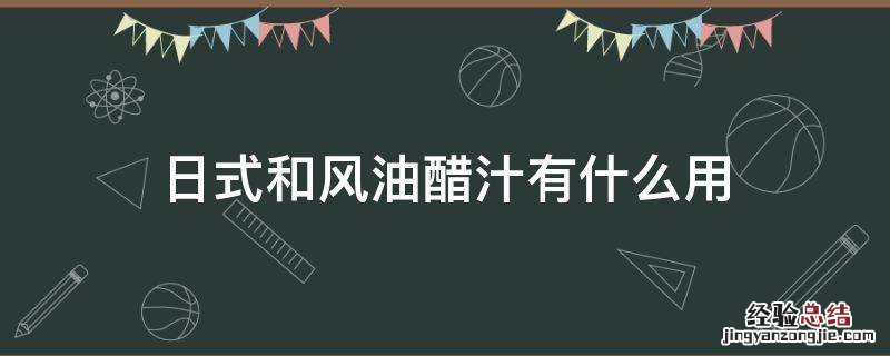 日式和和风油醋汁区别 日式和风油醋汁有什么用