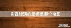谢霆锋演的关于厨艺的电影 谢霆锋演的厨师是哪个电影