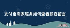支付宝怎么看顾客给商家的留言 支付宝商家服务如何查看顾客留言