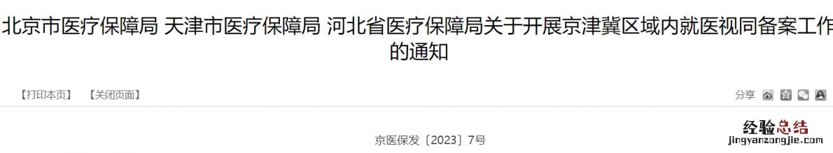 京津冀三地全面取消异地就医备案通知原文