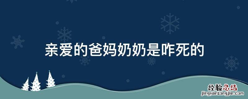 亲爱的爸妈奶奶是咋死的 亲爱的爸妈里的奶奶