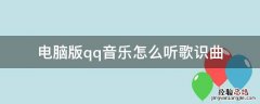电脑版QQ音乐听歌识曲 电脑版qq音乐怎么听歌识曲
