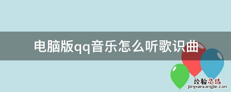 电脑版QQ音乐听歌识曲 电脑版qq音乐怎么听歌识曲