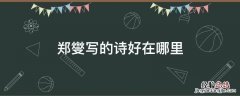 郑燮写过哪首诗 郑燮写的诗好在哪里