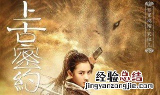 上古密约播出时间 讲述了什么故事