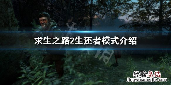 求生之路2生还者模式怎么玩 求生之路2生还者模式怎么开始游戏