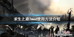 求生之路2mod怎么用不了 求生之路2mod怎么用