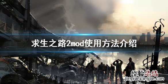 求生之路2mod怎么用不了 求生之路2mod怎么用