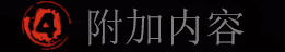 求生之路2mod怎么用不了 求生之路2mod怎么用
