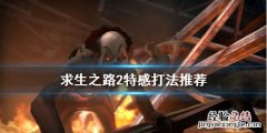 求生之路2怎么召唤特感 求生之路2特感怎么打