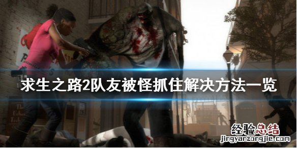 求生之路2怪物打法 求生之路2队友被怪物抓住怎么办