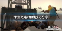 求生之路2加血有什么技巧 求生之路2攻速