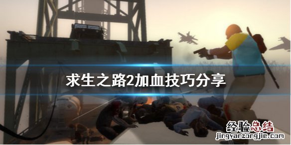 求生之路2加血有什么技巧 求生之路2攻速