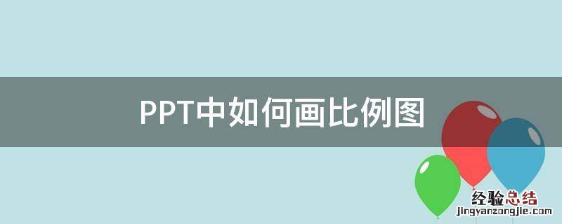 PPT中如何画比例图 ppt怎么做数据比例图