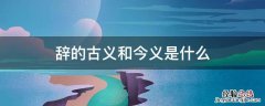 辞去的今义和古义 辞的古义和今义是什么