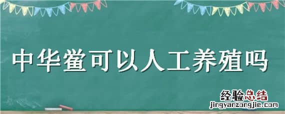 鲎有没有人工养殖 中华鲎可以人工养殖吗