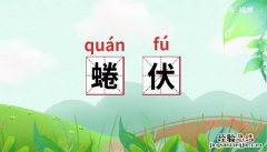 蜷伏的意思解释 蜷伏的意思