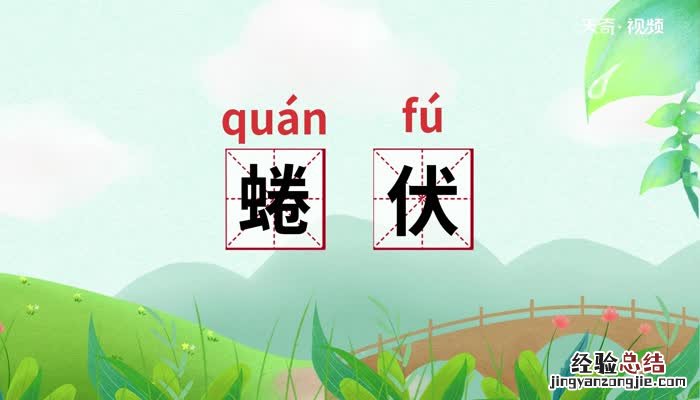 蜷伏的意思解释 蜷伏的意思
