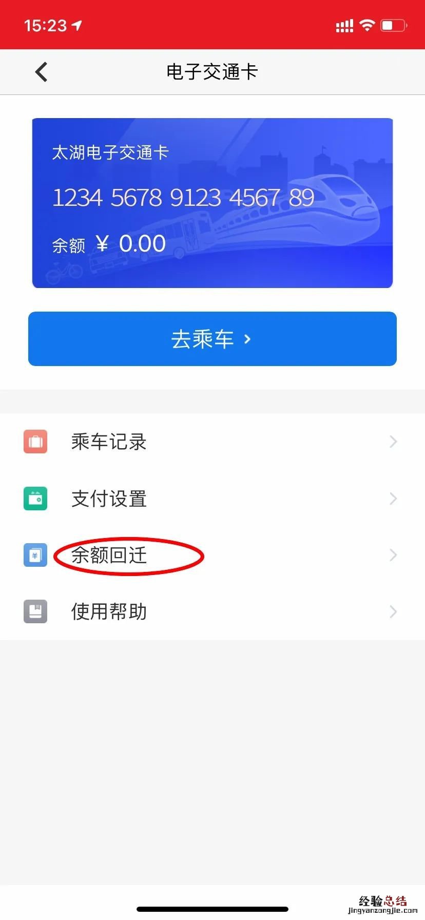 無錫電子交通卡卡內余額遷回操作步驟