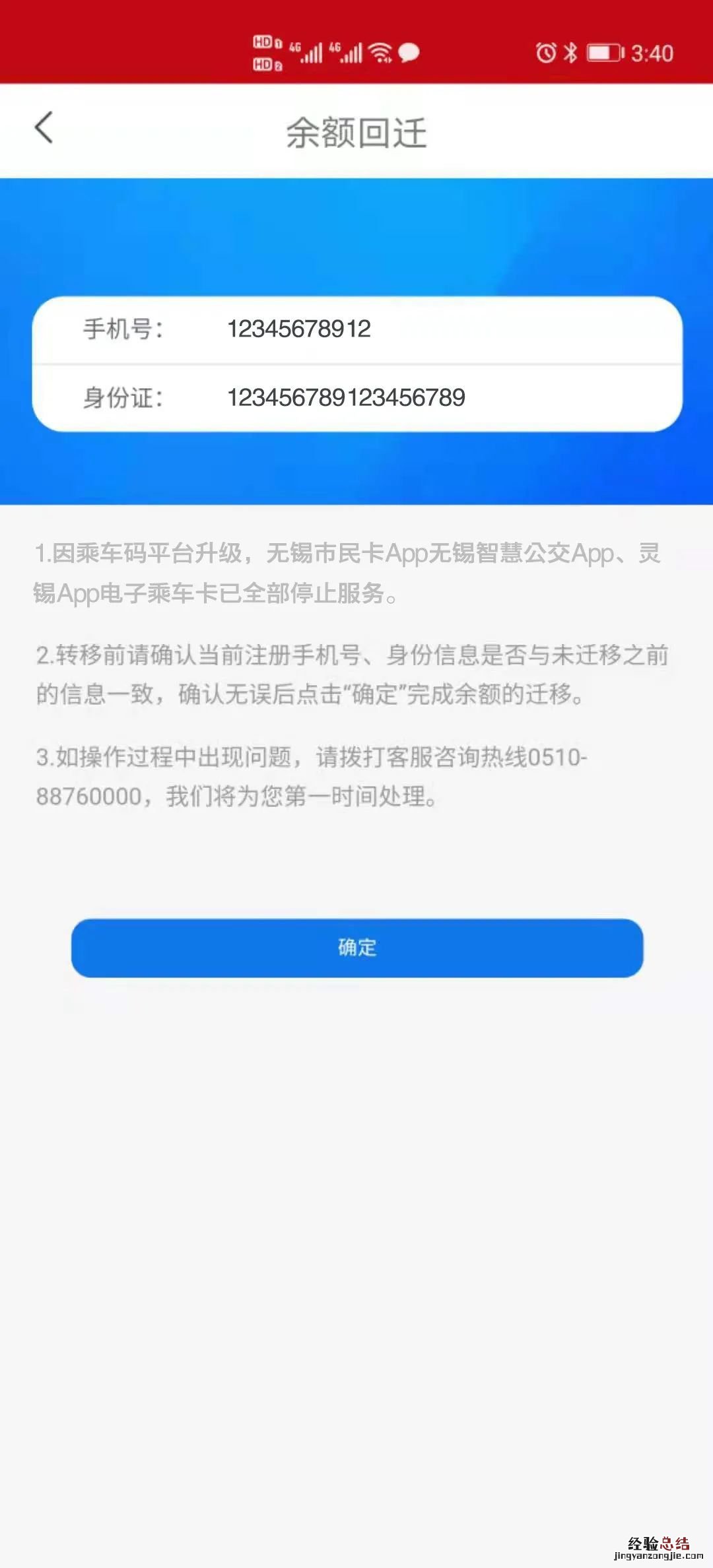 無錫電子交通卡卡內余額遷回操作步驟