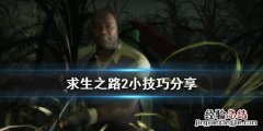 求生之路2实用技巧 求生之路2小技巧分享