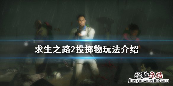 求生之路2投掷物怎么玩 求生之路2怎么捡子弹