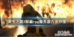 求生之路2联机去除rpg服务器 求生之路2怎么屏蔽rpg服务器