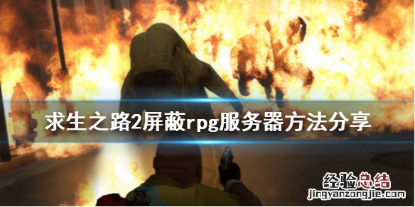 求生之路2联机去除rpg服务器 求生之路2怎么屏蔽rpg服务器