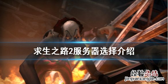 求生之路2服务器哪个好一点 求生之路2服务器哪个好