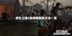 求生之路2怎么联机 steam求生之路2怎么联机