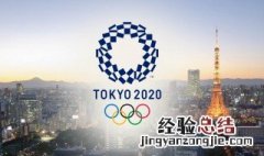 东京奥运会什么时候举行 你知道了吗