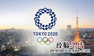 东京奥运会什么时候举行 你知道了吗
