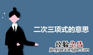 二次三项式是什么意思 二次三项式的意思介绍