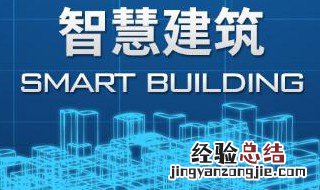 我国关于智能建筑的国家标准的名称是 名称是智能建筑设计标准