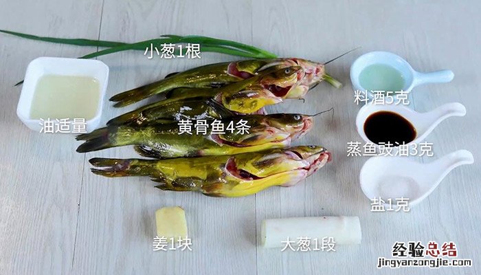 清蒸黄骨鱼的做法 清蒸黄骨鱼怎么做