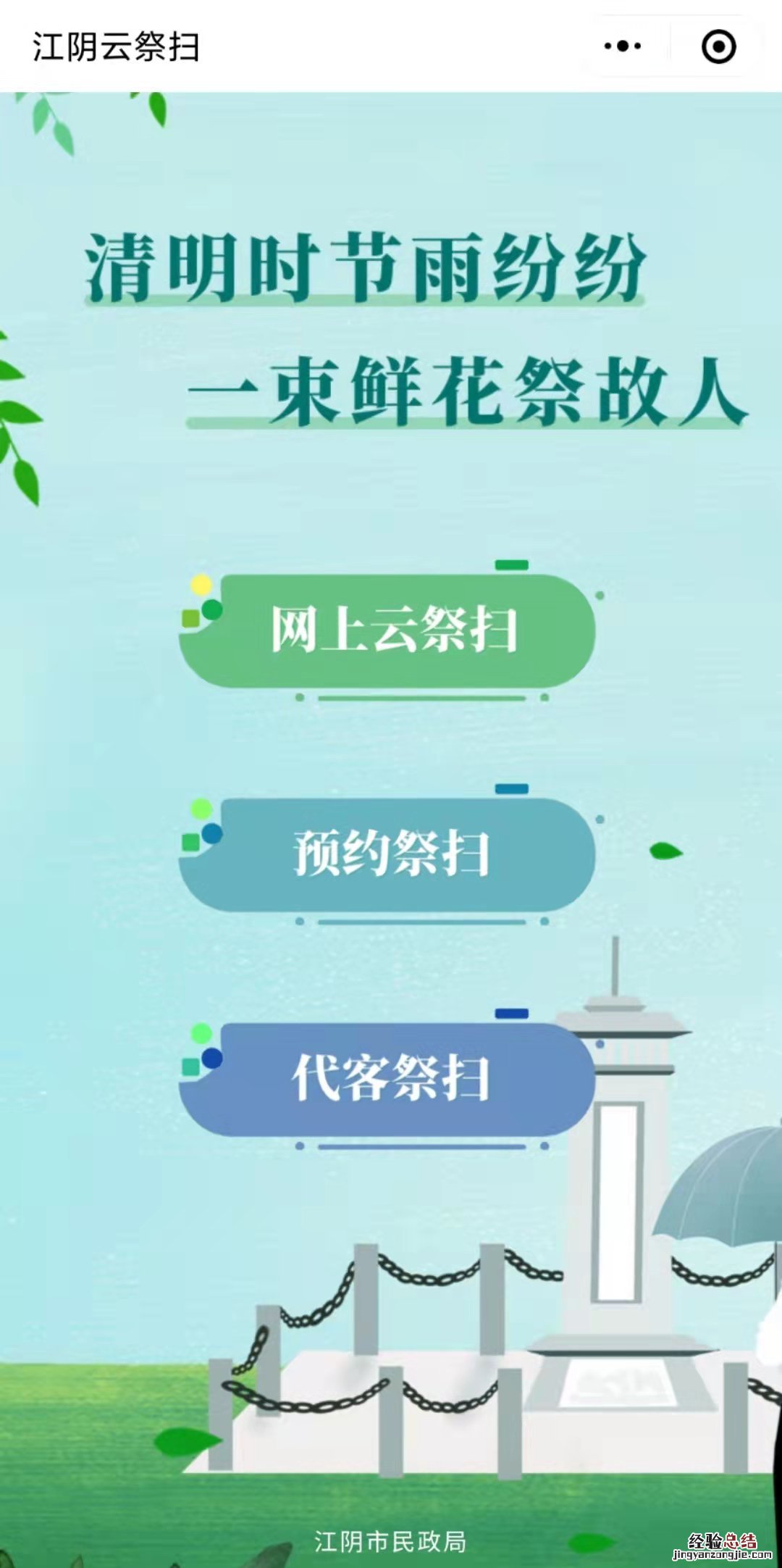 附步骤 江阴扫墓网上预约（江阴扫墓预约公众号）