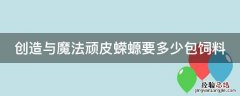 创造与魔法顽皮蝾螈要多少包饲料 创造与魔法顽皮蝾螈饲料配方