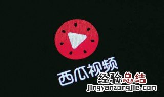 西瓜视频怎样保存 西瓜视频怎么发视频