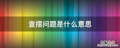 查摆问题是啥意思 查摆问题是什么意思