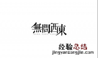 毛不易 无问 歌词 毛不易无问歌词的含义是什么