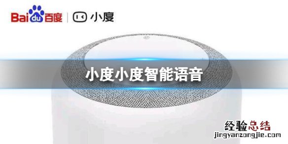 小度小度智能语音 小度智能语音使用方法