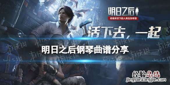 明日之后钢琴曲谱有哪些 明日之后钢琴曲谱分享