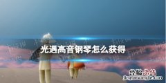 光遇高音钢琴怎么获得 光遇高音钢琴先祖兑换表
