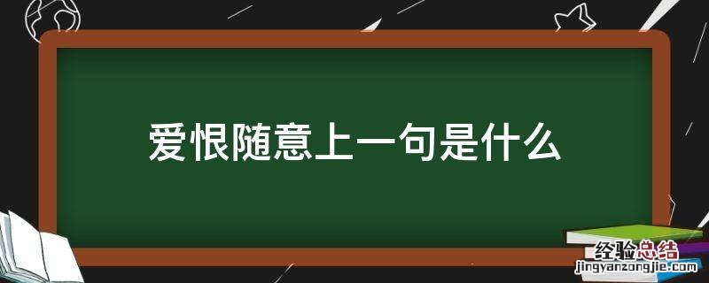 爱恨随意是啥意思 爱恨随意上一句是什么