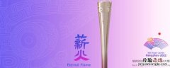 杭州亚残运会数字火炬有什么用 杭州亚运会数字火炬是实物吗